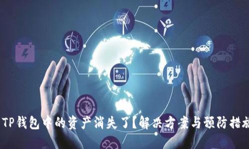  TP钱包中的资产消失了？解决方案与预防措施