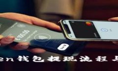 Plus Token钱包提现流程与技