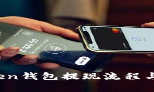 Plus Token钱包提现流程与技巧详解