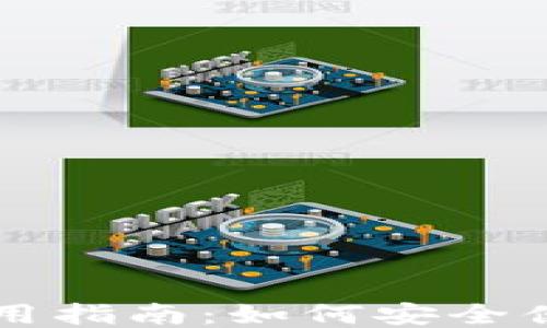 
TP钱包使用指南：如何安全便捷地充币