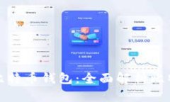 如何设计一个安全实用的