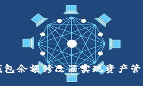 如何使用TP钱包余额修改器实现资产管理与安全保障