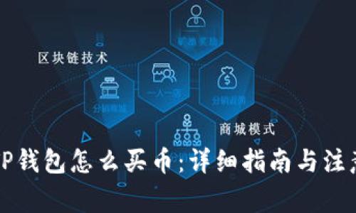 新版TP钱包怎么买币：详细指南与注意事项