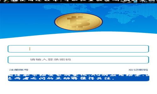   AQ如何转入IM Token钱包？详细步骤与注意事项 / 
 guanjianci AQ, IM Token, 加密钱包, 转账步骤 /guanjianci 

引言：加密货币与钱包的基本概念
随着加密货币的普及，越来越多的人开始关注如何安全地存储与管理自己的数字资产。加密钱包作为一种存储工具，是每个投资者必备的工具之一。IM Token是一款知名的数字货币钱包，具有用户友好界面和多种功能。
AQ（即某种特定的加密货币）的用户可能会面临将其资产从交易所或其他钱包转移到IM Token的需求。本文将详细介绍AQ如何转入IM Token钱包的步骤，同时也会讲述相关注意事项，以确保转账过程的顺利进行。

AQ的基本知识与IM Token钱包介绍
AQ是一种新兴的加密货币，旨在为数字资产交易提供更高效的解决方案。关于AQ的性质、总量以及其在市场中的表现，用户应充分了解，以便进行合理的投资。此外，IM Token是一款支持多种数字货币的钱包，具备多重安全措施和便捷的操作界面，深受用户喜爱。

第一步：准备工作
在将AQ转入IM Token之前，需要确保以下几点：
ul
    li确保你已经在IM Token上创建了钱包账户，并妥善保存私钥与助记词。/li
    li在IM Token中添加AQ币种的支持。如果AQ尚未在IM Token上支持，可能需要根据官方说明手动添加。/li
    li确保自己拥有足够的AQ余额，且明白在转账过程中可能会产生的矿工费。/li
/ul

第二步：获取IM Token的接收地址
为了将AQ转入IM Token，首先需要获取钱包的接收地址：
ol
    li打开IM Token应用，输入你的账户密码进入钱包界面。/li
    li选择“资产”页面，然后在资产列表中找到AQ。/li
    li点击AQ，选择“接收”选项，屏幕上会出现一个二维码和一串字符串，后者即为你的IM Token AQ接收地址。/li
/ol
在此时，建议用户复制此接收地址，以避免在输入时发生错误。

第三步：转账过程
转账过程主要在AQ的交易所中进行，具体步骤如下：
ol
    li登录你的AQ钱包或交易所账户，这可以是你购买AQ的平台注册交易所。/li
    li找到“转账”或“提币”选项，输入你刚刚获取到的IM Token AQ接收地址。/li
    li输入你希望转账的AQ金额，确认无误后提交转账请求。/li
/ol
在转账过程中，注意查看平台提供的转账手续费，确保余额足够维持转账的顺利进行。

第四步：确认转账状态
转账请求提交后，需要确认交易状态跟踪进度：
ol
    li在你的AQ钱包中，查看交易记录，寻找刚刚发起的转账记录。/li
    li通常会有所需的交易哈希（Transaction Hash），你可以在区块链浏览器中输入哈希值，以跟踪交易状态。/li
    li一旦交易状态变为“已确认”，就可以在IM Token钱包中查看到账的AQ数量。/li
/ol

第五步：确认到账与安全性
在IM Token钱包中查看相应的AQ余额也是至关重要的一步：
ol
    li返回IM Token，刷新资产页面，确认到账资金是否正确。/li
    li确保钱包安全性，定期更改密码，并保护好助记词与私钥。/li
/ol

思考与讨论
在本篇文章中，我们将会围绕AQ转移至IM Token钱包的主题，讨论5个相关问题，以便帮助用户更好地理解整个过程。

问题一：AQ的特点与市场表现如何？
AQ作为一种新兴的加密货币，其特点通常包括较高的交易速度、低手续费以及强大的社区支持。相较于比特币和以太坊等传统数字资产，AQ可能在某些特定领域内表现出更好的效率。
市场表现方面，AQ的流动性、成交量与市值都与其项目团队的执行力和市场接受度直接相关。研究AQ的白皮书、团队背景及社区活跃度，可以更好地掌握其市场潜力。

问题二：IM Token钱包的安全性如何？
IM Token在安全性方面设计了多重防护机制，包括本地加密、助记词与私钥的保管、以及生物识别技术等。用户在使用过程中，可以设置强密码，同时定期更新钱包信息。
在使用IM Token时，用户也应保持警惕，定期检查账户交易记录，防范潜在的网络攻击和钓鱼行为。

问题三：AQ转账过程中可能遇到哪些问题？
转账AQ的过程中，用户可能会遇到以下问题：
ul
    li地址错误：输入的IM Token接收地址若有误，可能会导致资本损失。/li
    li手续费不足：在转账时需留意交易平台的手续费及余额，避免因余额不足而导致转账失败。/li
    li网络延迟：在网络拥挤时，交易确认的时间可能会变长。/li
/ul
建议用户在大型活动前预先进行小额测试，确保无误后再进行较大规模的转账。

问题四：如何避免在钱包中丢失AQ资产？
避免在IM Token或其他钱包中丢失AQ资产的方式包括：
ul
    li妥善保管助记词与私钥，不与他人分享，并尽量不保存在在线设备。/li
    li启用双重认证等安全功能，增强账户安全性。/li
    li保持软件更新，使用官方最新版本的IM Token以获得最新的安全保护。/li
/ul
资产安全是投资的基石，只有在安全的环境下，才能更好地进行投资操作。

问题五：AQ与IM Token的未来趋势如何？
考量到加密货币的变动性，AQ与IM Token的未来发展趋势与行业整体环境息息相关。随着区块链技术的不断前进和市场需求的变化，AQ的应用场景、流通渠道以及产品能力可能会逐步提高。
同时，IM Token也需要不断适应市场需求，为用户提供更好的服务和更多的币种支持，以吸引更多用户。未来，这两者之间的互动将值得关注。

结论
本文通过详细阐述AQ如何转入IM Token钱包的步骤与相关注意事项，希望能够帮助用户更加顺利地进行数字资产的转移。在实际操作中，用户应根据自身需求随时调整，时刻保持警惕，以确保资产的安全与合规。