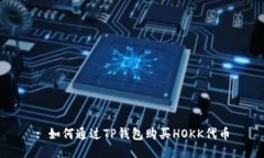 : 如何通过TP钱包购买HOK