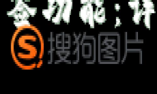 如何开通TP钱包多签功能：详细教程与注意事项