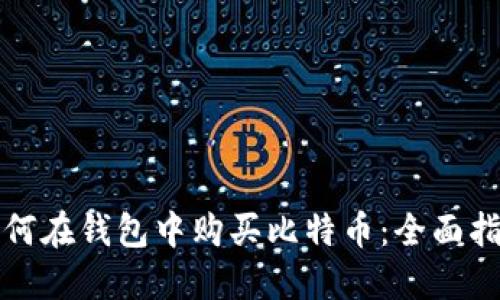 如何在钱包中购买比特币：全面指南