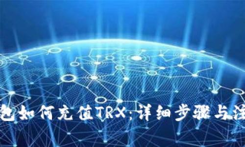波场钱包如何充值TRX：详细步骤与注意事项