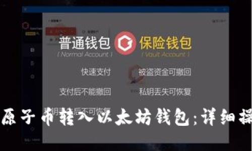 如何将原子币转入以太坊钱包：详细操作指导