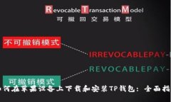 如何在苹果设备上下载和