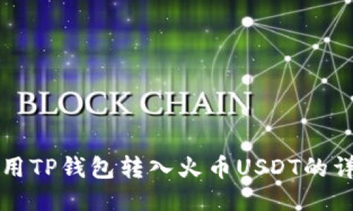 如何使用TP钱包转入火币USDT的详细指南