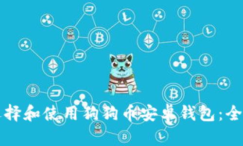 如何选择和使用狗狗币安卓钱包：全面指南