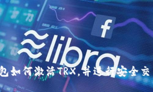  TP钱包如何激活TRX，并进行安全交易指南