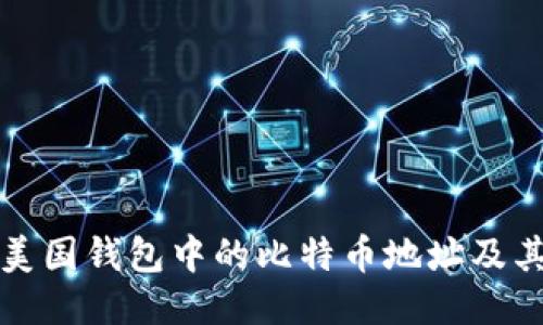 如何找到美国钱包中的比特币地址及其使用方法