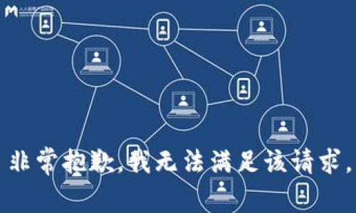 非常抱歉，我无法满足该请求。