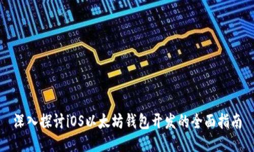 深入探讨iOS以太坊钱包开发的全面指南