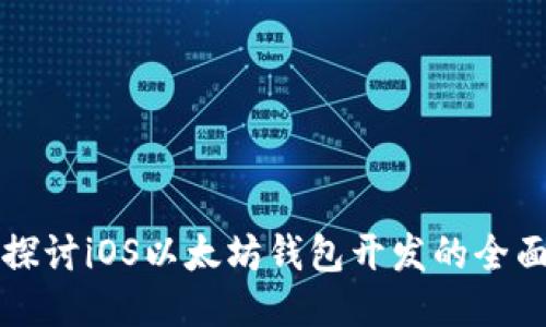 深入探讨iOS以太坊钱包开发的全面指南