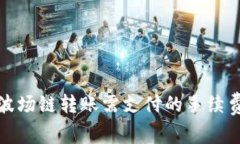 TP钱包波场链转账需支付的