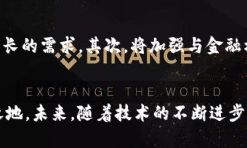   全面解析TP钱包链名称及其相关应用 / 
 guanjianci TP钱包, 钱包链, 区块链, 数字资产 /guanjianci 

一、什么是TP钱包链
TP钱包链，简单来说，就是与TP钱包配套的一种区块链技术架构。TP钱包是一种数字货币钱包，专注于为用户提供安全、便捷的数字资产管理服务。它支持多种数字货币的存储和交易，而TP钱包链则是为了提高交易效率和安全性，特别是在智能合约和去中心化应用（DApp）方面而设计的一种链。

在现代区块链技术中，越来越多的数字资产需要一个可靠的底层架构来支持，这就是TP钱包链出现的必要性。通过TP钱包链，用户可以方便地进行币的转账、交易记录的查询以及DApp的操作，这使得数字资产的流动性大大提高。此外，TP钱包链还具备良好的扩展性，可以根据实际需求不断升级和增加新功能。

二、TP钱包链的核心特点
TP钱包链具备一些独特的核心特点，使其在众多区块链项目中脱颖而出。以下是一些主要特点：

h41. 安全性高/h4
TP钱包链采用先进的加密技术来确保交易的安全。由于区块链技术的去中心化特性，TP钱包链的交易不易受到黑客攻击。同时，TP钱包中的私钥管理功能能够提供额外的保护，用户的数字资产安全性得到进一步保障。

h42. 高效性/h4
TP钱包链采用了的共识机制，使得交易的确认速度大大提升。传统的区块链网络常常面临拥堵的问题，而TP钱包链通过技术革新，能够确保用户的交易迅速被确认，减少了等待时间。

h43. 用户友好界面/h4
TP钱包提供了一种直观且易于使用的界面，适合新手和老手用户。无论用户是进行简单的转账，还是复杂的DApp操作，都能通过友好的用户体验顺利完成。

h44. 多币种支持/h4
TP钱包支持多种主流数字货币，用户可以在一个平台上管理多种资产。这种多功能的设计提升了用户的便利性，也极大地扩展了TP钱包的市场潜力。

三、TP钱包链的使用场景
TP钱包链的应用范围广泛，以下是一些具体的使用场景：

h41. 数字资产管理/h4
在TP钱包链上，用户可以方便地管理自己的数字资产。无论是存储、转账还是交易，用户都能通过TP钱包进行快捷的操作，极大方便了日常使用。

h42. DeFi应用/h4
去中心化金融（DeFi）是当前区块链领域的热门话题，而TP钱包链作为一个底层区块链架构，为DeFi应用提供了坚实的基础。用户可以在TP钱包链上进行借贷、交易、流动性提供等操作，享受去中心化金融带来的高收益。

h43. NFT交易/h4
非同质化代币（NFT）是另一个重要的应用场景。用户可以在TP钱包链上交易自己拥有的NFT，参与到数字艺术、游戏和收藏品的市场中，满足多样化的需求。

h44. 游戏和DApp/h4
随着区块链游戏和DApp的兴起，TP钱包链也为开发者提供了良好的开发平台。各种基于TP钱包链的游戏和DApp层出不穷，进一步丰富了用户的选择。

四、TP钱包链的优势与挑战
TP钱包链虽然有许多优势，但在实际应用中也面临一些挑战：

h41. 优势/h4
- 技术先进：TP钱包链采用最新的区块链技术，了许多传统问题。
- 多场景应用：支持多种功能，满足不同用户的需求。
- 社区支持：拥有活跃的用户社区，实时更新反馈，有助于改进产品。

h42. 挑战/h4
- 技术更新速度快：需要不断更新技术以适应市场变化。
- 竞争激烈：市场上有许多竞争对手，必须保持创新和服务质量。
- 法规不确定性：区块链行业的监管政策仍在发展中，可能会对业务产生影响。

五、可能相关问题及详细解答

h41. TP钱包链如何确保安全性？/h4
安全性是数字资产管理的重中之重，TP钱包链采用了多种安全机制来保护用户的资产。首先，它使用了先进的加密技术，确保用户的交易数据在网络传输过程中不会被窃取。此外，TP钱包链还采取了去中心化的方式，避免了单点故障的风险。同时，TP钱包中的私钥管理功能，确保用户对自己资产的完全掌控。这些措施共同构成了TP钱包链的安全防护网络。

h42. 如何在TP钱包链上进行交易？/h4
在TP钱包链上进行交易非常简单。用户只需下载并安装TP钱包应用，并完成账户注册。接下来，用户可以通过应用界面选择需要交易的资产，输入对方的钱包地址和交易金额，确认后便能完成交易。TP钱包提供清晰的操作指引，确保即使是新手用户也能轻松上手。此外，交易完成后，用户还可以在区块链浏览器中实时查询自己的交易记录。

h43. TP钱包链支持哪些数字资产？/h4
TP钱包链支持多种主流数字资产，包括比特币、以太坊、以及多种ERC-20和其他类型的代币。这种多币种支持极大地方便了用户的资产管理。随着市场的发展，TP钱包链会不断增加对新兴数字资产的支持，以满足用户不断变化的需求。

h44. TP钱包链的费用成本如何？/h4
在TP钱包链上进行交易时，用户需要支付一定的交易费用。这个费用主要用于支持网络的运行和维护，通常较低。具体费用会根据网络的拥堵情况而变化，用户可以根据自己的需求选择合适的交易时机。此外，TP钱包还提供了手续费管理的功能，用户可以设置手续费，以便更好地控制成本。

h45. TP钱包链的未来发展趋势如何？/h4
随着区块链技术的不断发展，TP钱包链也将不断演进。未来，它可能会在以下几个方面持续创新：首先，TP钱包链有望在安全性和效率上进一步，以适应用户日益增长的需求。其次，将加强与金融机构、开发者的合作，推动更多的DeFi和DApp应用落地。此外，TP钱包链也将更加关注用户的使用体验，不断改进用户界面和功能，以吸引更多的用户。

总结
TP钱包链作为一种新兴的区块链技术，具备丰富的应用场景和强大的功能。其独特的安全性、高效性以及用户友好的特性，使它在当前的区块链市场中占有一席之地。未来，随着技术的不断进步和市场的变化，TP钱包链有望在数字资产管理领域发挥更大的作用。