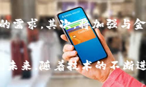   全面解析TP钱包链名称及其相关应用 / 
 guanjianci TP钱包, 钱包链, 区块链, 数字资产 /guanjianci 

一、什么是TP钱包链
TP钱包链，简单来说，就是与TP钱包配套的一种区块链技术架构。TP钱包是一种数字货币钱包，专注于为用户提供安全、便捷的数字资产管理服务。它支持多种数字货币的存储和交易，而TP钱包链则是为了提高交易效率和安全性，特别是在智能合约和去中心化应用（DApp）方面而设计的一种链。

在现代区块链技术中，越来越多的数字资产需要一个可靠的底层架构来支持，这就是TP钱包链出现的必要性。通过TP钱包链，用户可以方便地进行币的转账、交易记录的查询以及DApp的操作，这使得数字资产的流动性大大提高。此外，TP钱包链还具备良好的扩展性，可以根据实际需求不断升级和增加新功能。

二、TP钱包链的核心特点
TP钱包链具备一些独特的核心特点，使其在众多区块链项目中脱颖而出。以下是一些主要特点：

h41. 安全性高/h4
TP钱包链采用先进的加密技术来确保交易的安全。由于区块链技术的去中心化特性，TP钱包链的交易不易受到黑客攻击。同时，TP钱包中的私钥管理功能能够提供额外的保护，用户的数字资产安全性得到进一步保障。

h42. 高效性/h4
TP钱包链采用了的共识机制，使得交易的确认速度大大提升。传统的区块链网络常常面临拥堵的问题，而TP钱包链通过技术革新，能够确保用户的交易迅速被确认，减少了等待时间。

h43. 用户友好界面/h4
TP钱包提供了一种直观且易于使用的界面，适合新手和老手用户。无论用户是进行简单的转账，还是复杂的DApp操作，都能通过友好的用户体验顺利完成。

h44. 多币种支持/h4
TP钱包支持多种主流数字货币，用户可以在一个平台上管理多种资产。这种多功能的设计提升了用户的便利性，也极大地扩展了TP钱包的市场潜力。

三、TP钱包链的使用场景
TP钱包链的应用范围广泛，以下是一些具体的使用场景：

h41. 数字资产管理/h4
在TP钱包链上，用户可以方便地管理自己的数字资产。无论是存储、转账还是交易，用户都能通过TP钱包进行快捷的操作，极大方便了日常使用。

h42. DeFi应用/h4
去中心化金融（DeFi）是当前区块链领域的热门话题，而TP钱包链作为一个底层区块链架构，为DeFi应用提供了坚实的基础。用户可以在TP钱包链上进行借贷、交易、流动性提供等操作，享受去中心化金融带来的高收益。

h43. NFT交易/h4
非同质化代币（NFT）是另一个重要的应用场景。用户可以在TP钱包链上交易自己拥有的NFT，参与到数字艺术、游戏和收藏品的市场中，满足多样化的需求。

h44. 游戏和DApp/h4
随着区块链游戏和DApp的兴起，TP钱包链也为开发者提供了良好的开发平台。各种基于TP钱包链的游戏和DApp层出不穷，进一步丰富了用户的选择。

四、TP钱包链的优势与挑战
TP钱包链虽然有许多优势，但在实际应用中也面临一些挑战：

h41. 优势/h4
- 技术先进：TP钱包链采用最新的区块链技术，了许多传统问题。
- 多场景应用：支持多种功能，满足不同用户的需求。
- 社区支持：拥有活跃的用户社区，实时更新反馈，有助于改进产品。

h42. 挑战/h4
- 技术更新速度快：需要不断更新技术以适应市场变化。
- 竞争激烈：市场上有许多竞争对手，必须保持创新和服务质量。
- 法规不确定性：区块链行业的监管政策仍在发展中，可能会对业务产生影响。

五、可能相关问题及详细解答

h41. TP钱包链如何确保安全性？/h4
安全性是数字资产管理的重中之重，TP钱包链采用了多种安全机制来保护用户的资产。首先，它使用了先进的加密技术，确保用户的交易数据在网络传输过程中不会被窃取。此外，TP钱包链还采取了去中心化的方式，避免了单点故障的风险。同时，TP钱包中的私钥管理功能，确保用户对自己资产的完全掌控。这些措施共同构成了TP钱包链的安全防护网络。

h42. 如何在TP钱包链上进行交易？/h4
在TP钱包链上进行交易非常简单。用户只需下载并安装TP钱包应用，并完成账户注册。接下来，用户可以通过应用界面选择需要交易的资产，输入对方的钱包地址和交易金额，确认后便能完成交易。TP钱包提供清晰的操作指引，确保即使是新手用户也能轻松上手。此外，交易完成后，用户还可以在区块链浏览器中实时查询自己的交易记录。

h43. TP钱包链支持哪些数字资产？/h4
TP钱包链支持多种主流数字资产，包括比特币、以太坊、以及多种ERC-20和其他类型的代币。这种多币种支持极大地方便了用户的资产管理。随着市场的发展，TP钱包链会不断增加对新兴数字资产的支持，以满足用户不断变化的需求。

h44. TP钱包链的费用成本如何？/h4
在TP钱包链上进行交易时，用户需要支付一定的交易费用。这个费用主要用于支持网络的运行和维护，通常较低。具体费用会根据网络的拥堵情况而变化，用户可以根据自己的需求选择合适的交易时机。此外，TP钱包还提供了手续费管理的功能，用户可以设置手续费，以便更好地控制成本。

h45. TP钱包链的未来发展趋势如何？/h4
随着区块链技术的不断发展，TP钱包链也将不断演进。未来，它可能会在以下几个方面持续创新：首先，TP钱包链有望在安全性和效率上进一步，以适应用户日益增长的需求。其次，将加强与金融机构、开发者的合作，推动更多的DeFi和DApp应用落地。此外，TP钱包链也将更加关注用户的使用体验，不断改进用户界面和功能，以吸引更多的用户。

总结
TP钱包链作为一种新兴的区块链技术，具备丰富的应用场景和强大的功能。其独特的安全性、高效性以及用户友好的特性，使它在当前的区块链市场中占有一席之地。未来，随着技术的不断进步和市场的变化，TP钱包链有望在数字资产管理领域发挥更大的作用。