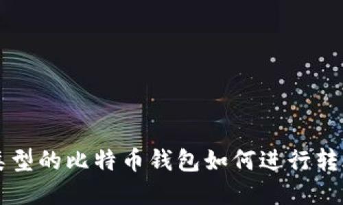 不同类型的比特币钱包如何进行转账详解