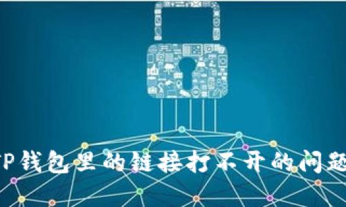 如何解决TP钱包里的链接打不开的问题：全面指南