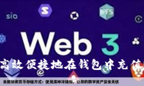 如何高效便捷地在钱包中充值USDT
