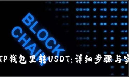 如何向TP钱包里转USDT：详细步骤与实用技巧