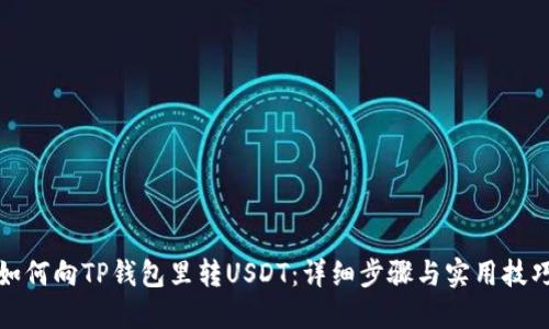 如何向TP钱包里转USDT：详细步骤与实用技巧