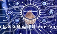 如何解决TP钱包无法添加薄