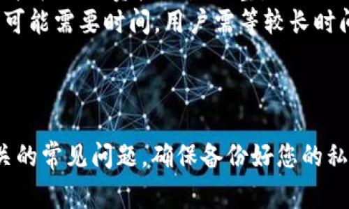  如何解压TP钱包资金池：完整指南与常见问题解答 / 
 guanjianci TP钱包, 资金池, 解压, 加密货币 /guanjianci 

引言
随着区块链技术和加密货币的普及，越来越多的用户开始使用像TP钱包这样的数字钱包管理他们的资产。TP钱包被广泛应用于多种加密货币的储存和管理中，其中的资金池功能尤为重要。在使用TP钱包时，用户经常面临需要解压资金池的问题。本文将详细介绍如何解压TP钱包资金池，并提供相关的常见问题解答。

什么是TP钱包与资金池
TP钱包是一款数字资产管理工具，支持多种类型的区块链资产和交易。它不仅支持常见的ETH、BTC等主流数字货币，还能够管理去中心化金融（DeFi）项目的代币。资金池则是在TP钱包中用于存放多种加密资产的账户。通过资金池，用户可以实现不同资产之间的流动和转换。

为什么需要解压资金池？
解压资金池通常是为了调整资产配置、进行交易、或是将资金提取到其他钱包。在对资金池进行解压时，用户需要谨慎操作，以避免资产损失或操作失误。以下是几个常见的解压原因：
ul
    li资产流动性：用户可能希望将某一部分资产转移到另一种加密货币，以提高流动性或进行套利。/li
    li资金管理：用户可能需要对不同资产进行分类管理，提高资金的使用效率。/li
    li安全性：将大量资产集中在一个钱包中存在一定的安全隐患，解压资金池可以降低风险。/li
/ul

TP钱包资金池的解压步骤
解压TP钱包资金池相对简单，用户只需按照以下步骤进行操作：
ol
    listrong打开TP钱包应用：/strong首先确保你的TP钱包应用已安装并成功登录。进入您的钱包主页。/li
    listrong选择资金池选项：/strong在钱包主页中，找到并点击“资金池”选项，进入资金池管理界面。/li
    listrong查看资产明细：/strong在资金池管理界面，您可以查看当前池内的所有资产的详细信息以及它们的余额和状态。/li
    listrong选择要解压的资产：/strong根据您的需要，选择要解压的某种资产。如果需要对多种资产进行解压，可逐一选择。/li
    listrong输入解压数量：/strong输入您希望解压的资产数量，同时确认您是否希望将其转移到另外一个钱包地址或继续在TP钱包中使用。/li
    listrong确认操作：/strong再次检查输入的信息，确认无误后，点击“解压”按钮，并根据提示完成身份验证（如需），以确保安全。/li
    listrong完成操作：/strong操作完成后，您可以在“资产”或“交易记录”中查看解压后的资产状态。/li
/ol

可能遇到的问题及解决方法
在解压TP钱包资金池的过程中，用户可能会遇到一些技术问题或操作上的困扰。以下是5个常见问题以及相应的详细解答：

1. 为什么我的资金池无法解压？
这种情况可能由于多种原因引起。首先，检查您的网络连接是否稳定。TP钱包作为一个在线钱包，其功能依赖于良好的网络状态。如果网络不稳定，可能导致解压失败。
其次，检查您的TP钱包是否更新到最新版本。旧版本可能不支持某些新特性或者存在bug，会影响到资金池的解压功能。如果有新的更新，建议您及时进行更新。
另外，有些资产可能处于锁定状态，无法进行解压。这种情况通常出现在一些去中心化金融（DeFi）项目中，用户的资产在参与流动性挖矿、质押等活动时，会被锁定。您需要先解除这些资产的锁定状态。
最后，如果以上措施均正常，您可以尝试重新启动TP钱包 App。如果问题依然存在，建议您联系TP钱包的客服寻求支持。

2. 解压后资产消失了怎么办？
解压后资产消失通常是用户最为担心的问题。首先，请您先检查是否在正确的地址中查找解压后的资产。如果您在解压资产时选择了将资产转移到其他地址，请确保输入的地址是正确的。
其次，您可以在TP钱包的“交易记录”中查看解压操作的详细信息，以确认您解压的资产是否确实已经成功转移。如果在交易记录中能够看到成功的交易记录，那么您的资产其实是已经转移至指定的地址。
如果您在交易记录中没有任何信息，说明解压操作未成功。此时，可以参考之前提到的操作问题进行检查，确保网络顺畅、钱包正常等。
如果您最终仍然无法找到转移的资产，建议及时联系TP钱包的客服寻求帮助，同时提供相关的交易记录截图以便于客服快速定位问题。

3. 解压资金池会收取费用吗？
TP钱包解压资金池时，是否收取费用主要取决于所涉及的区块链网络。在大多数情况下，进行加密货币转账或操作时，网络会收取一定的手续费，这是由区块链协议规定的，无法由钱包方免除。
在进行解压操作之前，确保了解当前网络的手续费情况。以以太坊网络为例，用户在解压资金池时需要支付“Gas费用”，而这个费用是根据网络的拥堵程度和交易复杂度而有所不同的。
为了避免意外发生，建议您在解压之前先查看当前的网络状况，并确保钱包内的余额充足以覆盖手续费。此外，TP钱包有时也会在特定活动期间进行手续费减免或返现，关注他们的官方公告能帮助您节省费用。

4. 如何提高资金池解压的成功率？
提升资金池解压的成功率涉及到多个方面，首先最重要的便是确保您的网络连接稳定。使用稳定的WiFi或移动数据连接，能够减少因网络不佳导致的操作失败。
其次，定期更新TP钱包应用至最新版本，更新不仅能提升功能使用的流畅度，还能修复已知的bug，减少操作中可能出现的问题。
在解压资金池时，可以考虑选择在网络拥堵程度较低的时段进行操作。这不仅能减少手续费支出，也会提高交易的成功率。
此外，保持对您资金池中资产状态的定期监测，对锁定的资产进行及时的管理也是提高成功率的关键。熟悉不同资产的解压规则和手续费标准，从而更有效率地进行解压。

5. TP钱包资金池的优势与劣势
TP钱包的资金池功能为用户提供了许多便利。例如，它能够让用户将不同类型的加密资产集中管理，提高使用效率。此外，用户可以通过资金池轻松进行资产配置调整，进行流动性管理，参与DeFi项目等。
然而，资金池也有其劣势。首先，如果用户不小心操作，可能会导致资产的丢失或转移错误。其次，资金池中的资产流动性较差，一些资产的解压可能需要时间，用户需等较长时间才能取回资产。
综上所述，TP钱包的资金池是一个方便，但也需要谨慎使用的工具。了解其优势与劣势将帮助用户更好地利用这一功能。

结论
解压TP钱包资金池并不复杂，但需要用户在操作时保持谨慎。通过仔细阅读本文带来的信息，您应该能够更好地理解如何解压资金池及其相关的常见问题。确保备份好您的私钥，并经常更新您的钱包以保障资产安全。希望您在使用TP钱包的过程中，能够顺利管理您的加密资产！