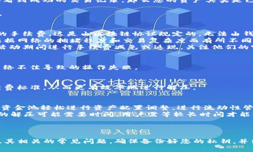  如何解压TP钱包资金池：完整指南与常见问题解答 / 
 guanjianci TP钱包, 资金池, 解压, 加密货币 /guanjianci 

引言
随着区块链技术和加密货币的普及，越来越多的用户开始使用像TP钱包这样的数字钱包管理他们的资产。TP钱包被广泛应用于多种加密货币的储存和管理中，其中的资金池功能尤为重要。在使用TP钱包时，用户经常面临需要解压资金池的问题。本文将详细介绍如何解压TP钱包资金池，并提供相关的常见问题解答。

什么是TP钱包与资金池
TP钱包是一款数字资产管理工具，支持多种类型的区块链资产和交易。它不仅支持常见的ETH、BTC等主流数字货币，还能够管理去中心化金融（DeFi）项目的代币。资金池则是在TP钱包中用于存放多种加密资产的账户。通过资金池，用户可以实现不同资产之间的流动和转换。

为什么需要解压资金池？
解压资金池通常是为了调整资产配置、进行交易、或是将资金提取到其他钱包。在对资金池进行解压时，用户需要谨慎操作，以避免资产损失或操作失误。以下是几个常见的解压原因：
ul
    li资产流动性：用户可能希望将某一部分资产转移到另一种加密货币，以提高流动性或进行套利。/li
    li资金管理：用户可能需要对不同资产进行分类管理，提高资金的使用效率。/li
    li安全性：将大量资产集中在一个钱包中存在一定的安全隐患，解压资金池可以降低风险。/li
/ul

TP钱包资金池的解压步骤
解压TP钱包资金池相对简单，用户只需按照以下步骤进行操作：
ol
    listrong打开TP钱包应用：/strong首先确保你的TP钱包应用已安装并成功登录。进入您的钱包主页。/li
    listrong选择资金池选项：/strong在钱包主页中，找到并点击“资金池”选项，进入资金池管理界面。/li
    listrong查看资产明细：/strong在资金池管理界面，您可以查看当前池内的所有资产的详细信息以及它们的余额和状态。/li
    listrong选择要解压的资产：/strong根据您的需要，选择要解压的某种资产。如果需要对多种资产进行解压，可逐一选择。/li
    listrong输入解压数量：/strong输入您希望解压的资产数量，同时确认您是否希望将其转移到另外一个钱包地址或继续在TP钱包中使用。/li
    listrong确认操作：/strong再次检查输入的信息，确认无误后，点击“解压”按钮，并根据提示完成身份验证（如需），以确保安全。/li
    listrong完成操作：/strong操作完成后，您可以在“资产”或“交易记录”中查看解压后的资产状态。/li
/ol

可能遇到的问题及解决方法
在解压TP钱包资金池的过程中，用户可能会遇到一些技术问题或操作上的困扰。以下是5个常见问题以及相应的详细解答：

1. 为什么我的资金池无法解压？
这种情况可能由于多种原因引起。首先，检查您的网络连接是否稳定。TP钱包作为一个在线钱包，其功能依赖于良好的网络状态。如果网络不稳定，可能导致解压失败。
其次，检查您的TP钱包是否更新到最新版本。旧版本可能不支持某些新特性或者存在bug，会影响到资金池的解压功能。如果有新的更新，建议您及时进行更新。
另外，有些资产可能处于锁定状态，无法进行解压。这种情况通常出现在一些去中心化金融（DeFi）项目中，用户的资产在参与流动性挖矿、质押等活动时，会被锁定。您需要先解除这些资产的锁定状态。
最后，如果以上措施均正常，您可以尝试重新启动TP钱包 App。如果问题依然存在，建议您联系TP钱包的客服寻求支持。

2. 解压后资产消失了怎么办？
解压后资产消失通常是用户最为担心的问题。首先，请您先检查是否在正确的地址中查找解压后的资产。如果您在解压资产时选择了将资产转移到其他地址，请确保输入的地址是正确的。
其次，您可以在TP钱包的“交易记录”中查看解压操作的详细信息，以确认您解压的资产是否确实已经成功转移。如果在交易记录中能够看到成功的交易记录，那么您的资产其实是已经转移至指定的地址。
如果您在交易记录中没有任何信息，说明解压操作未成功。此时，可以参考之前提到的操作问题进行检查，确保网络顺畅、钱包正常等。
如果您最终仍然无法找到转移的资产，建议及时联系TP钱包的客服寻求帮助，同时提供相关的交易记录截图以便于客服快速定位问题。

3. 解压资金池会收取费用吗？
TP钱包解压资金池时，是否收取费用主要取决于所涉及的区块链网络。在大多数情况下，进行加密货币转账或操作时，网络会收取一定的手续费，这是由区块链协议规定的，无法由钱包方免除。
在进行解压操作之前，确保了解当前网络的手续费情况。以以太坊网络为例，用户在解压资金池时需要支付“Gas费用”，而这个费用是根据网络的拥堵程度和交易复杂度而有所不同的。
为了避免意外发生，建议您在解压之前先查看当前的网络状况，并确保钱包内的余额充足以覆盖手续费。此外，TP钱包有时也会在特定活动期间进行手续费减免或返现，关注他们的官方公告能帮助您节省费用。

4. 如何提高资金池解压的成功率？
提升资金池解压的成功率涉及到多个方面，首先最重要的便是确保您的网络连接稳定。使用稳定的WiFi或移动数据连接，能够减少因网络不佳导致的操作失败。
其次，定期更新TP钱包应用至最新版本，更新不仅能提升功能使用的流畅度，还能修复已知的bug，减少操作中可能出现的问题。
在解压资金池时，可以考虑选择在网络拥堵程度较低的时段进行操作。这不仅能减少手续费支出，也会提高交易的成功率。
此外，保持对您资金池中资产状态的定期监测，对锁定的资产进行及时的管理也是提高成功率的关键。熟悉不同资产的解压规则和手续费标准，从而更有效率地进行解压。

5. TP钱包资金池的优势与劣势
TP钱包的资金池功能为用户提供了许多便利。例如，它能够让用户将不同类型的加密资产集中管理，提高使用效率。此外，用户可以通过资金池轻松进行资产配置调整，进行流动性管理，参与DeFi项目等。
然而，资金池也有其劣势。首先，如果用户不小心操作，可能会导致资产的丢失或转移错误。其次，资金池中的资产流动性较差，一些资产的解压可能需要时间，用户需等较长时间才能取回资产。
综上所述，TP钱包的资金池是一个方便，但也需要谨慎使用的工具。了解其优势与劣势将帮助用户更好地利用这一功能。

结论
解压TP钱包资金池并不复杂，但需要用户在操作时保持谨慎。通过仔细阅读本文带来的信息，您应该能够更好地理解如何解压资金池及其相关的常见问题。确保备份好您的私钥，并经常更新您的钱包以保障资产安全。希望您在使用TP钱包的过程中，能够顺利管理您的加密资产！