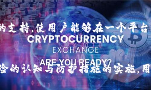 以太坊钱包Token.im安全吗？全面解析与使用建议

以太坊钱包, Token.im, 钱包安全, 数字货币/guanjianci

引言
在数字货币的浪潮中，以太坊（Ethereum）作为一种智能合约平台，吸引了越来越多的用户与投资者。随着以太坊广泛的应用，安全性问题也逐渐成为用户关注的焦点之一。在众多以太坊钱包中，Token.im作为一个相对新颖的选择，备受用户瞩目。然而，其安全性究竟如何？本文将对Token.im进行全面解析，包括其工作原理、优势、可能的风险以及如何提高安全性等方面。

Token.im简介
Token.im是一款专为以太坊和ERC-20代币设计的钱包应用。用户可以通过Token.im进行代币的存储、转账和管理。它的核心优势在于用户的私钥完全由用户自己控制，不会保存在服务器上，这样的设计旨在降低被黑客攻击的风险。

Token.im的安全性分析
要判断Token.im的安全性，我们可以从多个维度进行分析：

h41. 私钥管理/h4
Token.im采用了由用户管理私钥的方式，这意味着只有用户自己拥有访问其数字资产的权利。这种设计极大地减少了因中心化服务器被攻击而导致的资产丢失风险。此外，Token.im还支持助记词备份，用户在创建钱包时会收到一串独特的助记词，务必妥善保管。

h42. 接口安全性/h4
Token.im使用了HTTPS协议，加密用户与服务器之间的通讯，确保数据传输过程中的安全。此外，它还使用了多种安全措施来防止网络攻击，例如DDoS攻击和中间人攻击。

h43. 开源性与社区审查/h4
Token.im的开源代码使用户和开发者可以自由检查其安全性。这种透明度使得安全性得到了社区的广泛审查。同时，开源项目通常能得到更快的漏洞修复和更新。

h44. 保护用户的隐私/h4
Token.im不要求用户提供个人身份信息，用户的信息不会被存储或泄露。这对于许多关注隐私的用户来说，极具吸引力。

可能的风险
尽管Token.im具备多种安全措施，但任何钱包应用都不是绝对安全的。用户在使用Token.im时，应该警惕以下几个风险：

h41. 钓鱼攻击/h4
用户需要警惕通过钓鱼网站或恶意链接访问Token.im。黑客可能通过设置假网站盗取用户的登录信息和私钥。因此，直接通过官方途径下载应用程序是确保安全的一种良好做法。

h42. 设备安全/h4
用户的设备安全也直接影响钱包的安全。若设备中安装了木马程序或恶意软件，黑客可能通过这些程序获取用户的私钥。因此，定期更新设备的安全软件，保持良好的使用习惯是非常重要的。

h43. 备份与恢复/h4
用户在备份助记词时，如果备份过程不当或助记词被他人获取，资产可能会面临被盗的风险。因此，选择安全的环境进行备份和妥善保管助记词至关重要。

h44. 操作失误/h4
用户在使用Token.im时可能因操作失误导致资金损失，比如错误发送代币至错误地址等。因此，使用钱包前，充分了解操作流程也十分必要。

如何提高Token.im的使用安全性
为了最大程度地保护用户资产，以下是一些提高Token.im使用安全性的建议：

h41. 更新到最新版本/h4
定期检查Token.im更新，保持钱包应用为最新版本。开发者通常会在新版本中修复安全漏洞及添加新功能。

h42. 强化设备安全/h4
安装安全软件、启用防火墙、定期更新操作系统和软件，可以有效降低设备被入侵的风险。

h43. 使用硬件钱包/h4
对于大额资产，用户可以考虑将其存储于硬件钱包中，再通过Token.im进行小额交易。硬件钱包相较软件钱包更为安全，可以有效防止黑客入侵。

h44. 确保信息安全/h4
尽量不要与他人分享助记词和私钥，避免在公共场合使用钱包应用，尤其是在连接不安全的Wi-Fi网络时。

h45. 多重签名验证/h4
如果Token.im支持多重签名功能，可以开启此选项。在进行高风险操作时，要求多个签名来增加安全性。

常见问题解析

h41. Token.im和其他以太坊钱包相比有什么优势？/h4
Token.im与其他以太坊钱包相比，多了几点优势。首先，它是一个去中心化的应用，用户私钥完全控制，增加安全性。其次，Token.im提供了更为友好的用户界面，易于新手用户使用。此外，其支持多种ERC-20代币，对多样化资产管理提供了便利。总之，Token.im在功能丰富与安全性之间找到了一个良好的平衡。

h42. 如何恢复Token.im钱包？/h4
恢复Token.im钱包非常简单。在安装或登录后，在界面选择“恢复钱包”选项，输入之前备份的助记词，即可恢复钱包。确保在安全环境下完成此操作，以防助记词泄露。恢复后，用户可以正常访问之前保管的资产。在这个过程中，也需确保备份的完整正确，以免造成不必要的损失。

h43. Token.im支持哪些代币？/h4
Token.im支持以太坊原生币（ETH）及各种ERC-20标准代币，这意味着几乎所有在以太坊网络上流通的代币都可以在Token.im进行管理和使用。用户可在其钱包界面查看支持的代币列表，并可以轻松添加或删除代币展示。这一灵活性让用户可以轻松在不同资产间转换，提升了其操作的便利性。

h44. 如何防止Token.im被盗？/h4
防止Token.im被盗的方法有几种。用户首先应确保私钥和助记词的安全，绝对不要分享给任何人。其次，使用强密码并开启双重验证。最后，尽量在安全的网络环境下使用Token.im，避免在公共Wi-Fi下进行高风险交易。只要把安全意识放在首位，合理运用防护措施，用户便可有效减少被盗的概率。

h45. Token.im在未来的发展规划是什么？/h4
Token.im的未来发展规划似乎聚焦于扩展其功能与服务，希望通过不断的更新迭代，提升用户体验。此外，随着DeFi和NFT等新兴领域的发展，Token.im很可能会增加对这些新兴市场的支持，使用户能够在一个平台上管理更多的数字资产。同时，强化安全措施和提升技术能力也是未来规划的一部分，以应对日益严峻的网络安全挑战。通过与社区的紧密互动，Token.im争取在市场中占据一席之地。

总结
Token.im作为一种创新的以太坊钱包，以其独特的设计和功能赢得了用户的青睐。尽管其具备较高的安全性，但用户在使用过程中仍需保持警惕，采取相应的安全措施。通过加强对风险的认知与防护措施的实施，用户能够更安全地享受数字货币带来的便利。