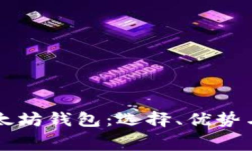 深入解析付费以太坊钱包：选择、优势与智能合约的使用