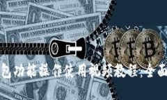 TP钱包功能操作使用视频教