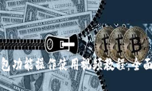 TP钱包功能操作使用视频教程：全面指南