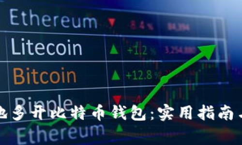 如何安全地多开比特币钱包：实用指南与注意事项