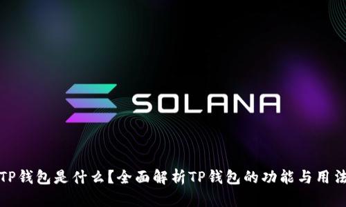TP钱包是什么？全面解析TP钱包的功能与用法