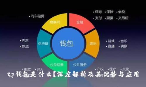 tp钱包是什么？深度解析及其优势与应用