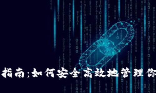 TP钱包使用指南：如何安全高效地管理你的数字资产