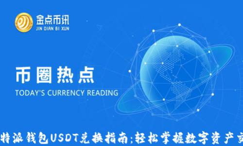 
比特派钱包USDT兑换指南：轻松掌握数字资产交易