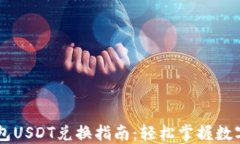比特派钱包USDT兑换指南：