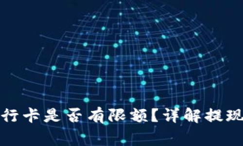 TP钱包提现到银行卡是否有限额？详解提现流程与注意事项