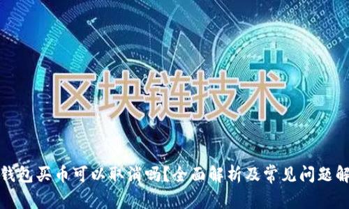 TP钱包买币可以取消吗？全面解析及常见问题解答