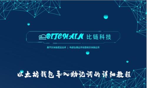 以太坊钱包导入助记词的详细教程