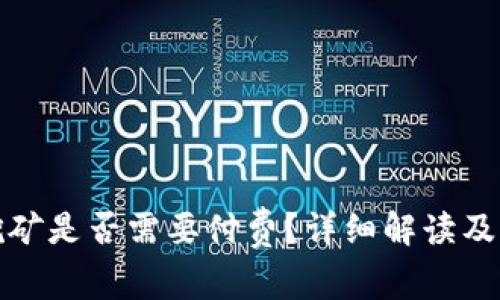 TP钱包挖矿是否需要付费？详细解读及常见问题