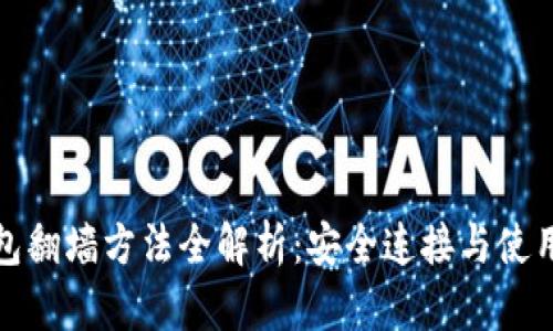 TP钱包翻墙方法全解析：安全连接与使用技巧