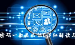 TP钱包登录密码一般是几位