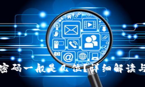 TP钱包登录密码一般是几位？详细解读与安全性分析