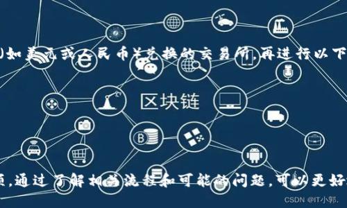   如何将USDT从钱包中提取 / 
 guanjianci USDT, 钱包, 提取, 加密货币 /guanjianci 

什么是USDT？
USDT，全称是Tether，是一种与法定货币（如美元）挂钩的稳定币。它的价值通常保持在1美元附近，目的是为了解决传统加密货币（如比特币和以太坊）价格波动大的问题，使得用户能够在加密市场中进行稳定的价值转移和交易。
USDT可以在多种区块链上存在，如Ethereum、Tron和Omni等。这种多链支持使得USDT在各大交易所和钱包中都易于使用和交易。用户可以通过将法定货币转换为USDT，利用加密市场的灵活性，同时享受相对稳定的资产价值。

提取USDT的基本步骤
提取USDT通常涉及从一个加密货币钱包转移资金到另一个钱包或直接提现到法定货币账户。以下是提取USDT的一般步骤：

strong1. 准备工作/strong
首先，确保你有一个支持USDT的钱包。你可以使用硬件钱包、软件钱包或在线钱包。选择一个你熟悉并且安全的钱包，以保障你的资产安全。

strong2. 登录钱包/strong
打开你所使用的钱包，并输入你的登录信息。如果是在线钱包，确保你在安全的网络环境中进行登录，以防止任何形式的网络攻击。

strong3. 找到提取或转账选项/strong
在钱包界面上，寻找“提取”、“转账”或类似的选项。通常，这些选项位于主菜单或资产管理页面上。

strong4. 输入提现信息/strong
在提取界面，输入你要提取的USDT数量和接收地址。确保接收地址无误，因为区块链交易是不可逆的，错误的地址可能导致资金损失。

strong5. 确认交易/strong
在输入完成后，系统会要求你确认该交易。一旦确认，交易会立即被提交到区块链进行处理。在此过程中，你可能需要输入二次身份验证代码，以确保安全。

strong6. 检查交易状态/strong
交易提交后，你可以在钱包中查看交易的状态，以确认其是否已成功处理。这通常涉及使用区块链浏览器来查看交易详情。

提取USDT时需要注意的事项
在提取USDT时，有几个重要事项需要注意，以避免不必要的损失或麻烦：

strong1. 确保网络选择正确/strong
不同的钱包和交易所可能支持不同的区块链网络。确保你的USDT在提取时使用正确的网络。如果你从Ethereum网络转出，确保接收地址也是Ethereum地址。

strong2. 了解手续费/strong
关于USDT的提取，很多钱包或交易所会收取手续费。事先了解这些手续费，避免在提取时感到意外。同时，选择手续费用较低的服务也能节省费用。

strong3. 检查提取限制/strong
有些钱包或交易所对提取额度有所限制，提前了解这些限制，确保你可以提取计划中的额度。

strong4. 保护你的私钥/strong
如使用私钥或助记词管理钱包，请务必小心保管，避免泄露。如果他人获取了你的私钥，他们可以完全控制你的钱包和资产。

strong5. 考虑市场波动/strong
虽然USDT是一种稳定币，但市场有时可能因流动性等因素波动。如果你希望将USDT变现为法定货币，请考虑市场行情，以获得更好的汇率。

可能相关问题
1. USDT可以提现到哪里？
USDT可以提现到多种地方，主要包括其他数字货币钱包、交易所账户或直接转换为法定货币。你可以选择提现到支持USDT的钱包，也可以直接在交易所进行交易，转换为到银行卡或其他法定货币。
大部分主流交易所都支持USDT的存兑和提现，用户可以根据自己的需求选择适合的交易所。使用交易所提现时，通常需要进行身份验证，以遵循反洗钱法规。

2. 提取USDT是否有手续费？
是的，提取USDT通常会产生手续费。这些手续费的高低因钱包或交易所而异。在选择提取方式时，用户需仔细比较不同服务的手续费用，以找到最优惠的方案。
有些钱包可能会对USDT的转账收取固定费率，而有些可能会根据网络的拥堵情况变化。如果对手续费敏感，建议用户在低峰时期提取。

3. 为什么我的USDT提取被拒绝？
提取USDT被拒绝的原因可能有多种，常见的包括输入的接收地址无效、超出提取限额、系统维护或安全验证未通过等。在这种情况下，用户应仔细检查账户细节，并可能需要与服务提供商联系以获取支持。
如果是因为接收地址错误，务必确保再次确认，以免资金损失。用户还应该确保按照平台交易条款进行操作，以提高成功率。

4. 如何保护我的USDT资产？
保护USDT资产主要依赖于安全的钱包和良好的安全习惯。选择经过认证和口碑良好的钱包进行存储，并定期备份自己的钱包数据以防数据丢失。此外，启用两步验证、定期更换密码、避免公开分享私钥等，都是保护资产的重要措施。
如果使用交易所存放USDT，最好将资产定期转移到自己的硬件钱包中，降低被盗取的风险。

5. 如何将USDT转回法定货币？
将USDT转换为法定货币的常见方法是通过交易所进行交易。选择一个支持USDT与法定货币（如美元或人民币）兑换的交易所，再进行以下操作：
1. 实名注册并完成KYC身份验证。br
2. 在交易所将USDT转入交易账户。br
3. 在交易所选择USDT/法定货币的交易对，输入你想出售的USDT数量。br
4. 提交你的交易订单，确认成交后将资金提现至银行账户或支付宝等。br
5. 注意确认汇率和可能产生的手续费，以获得最佳交易收益。

总结起来，提取USDT的过程并不复杂，但为了确保资产安全，用户需仔细操作并注意相关事项。通过了解相关流程和可能的问题，可以更好地管理和利用你的加密资产。